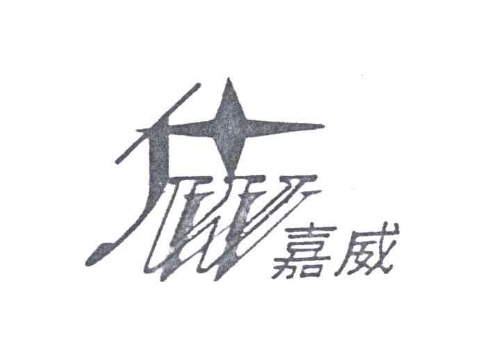 嘉威;JW
