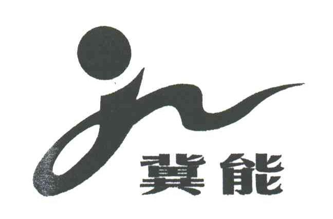 冀能