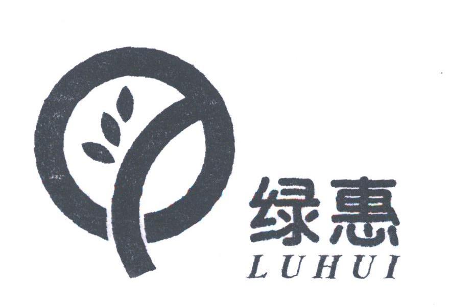 绿惠