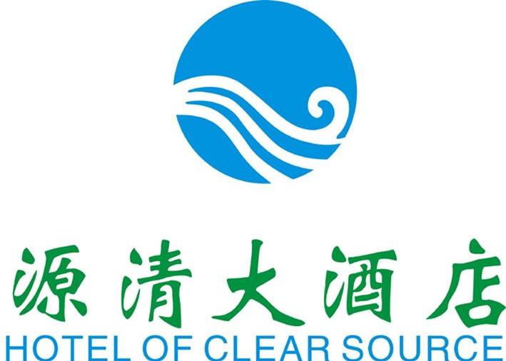 源清大酒店 HOTEL OF CLEAR SOURCE