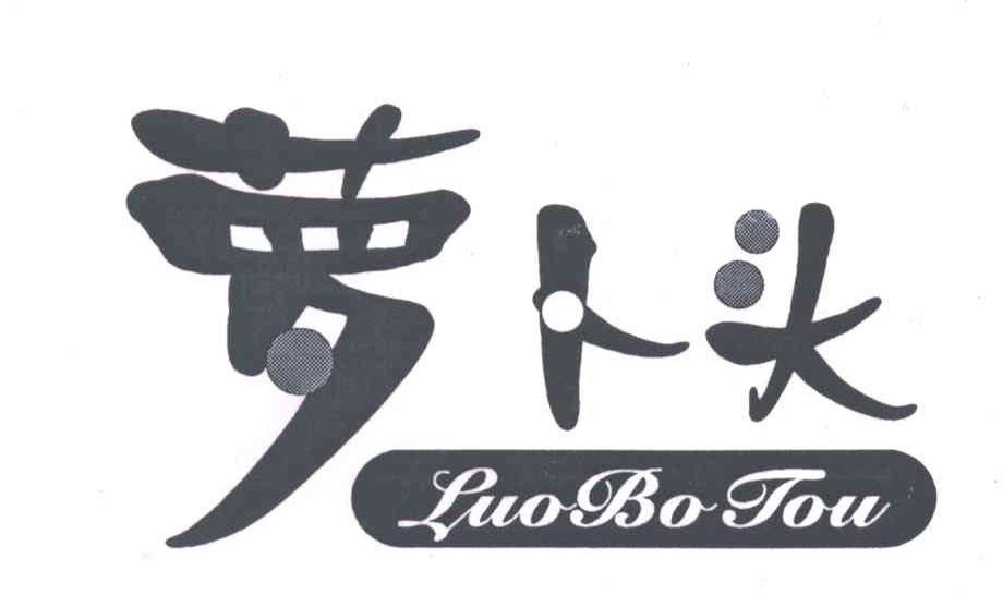 萝卜头