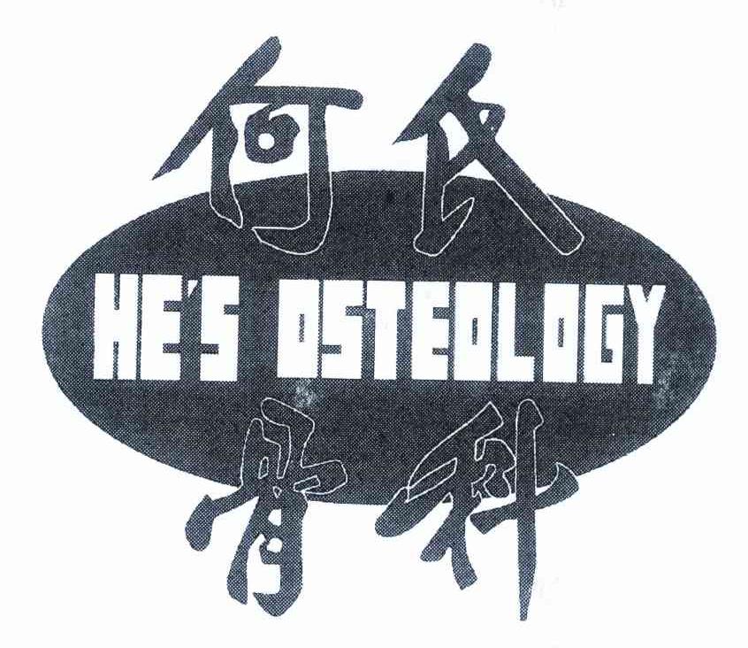 何氏骨科 HE＇S OSTEOLOGY