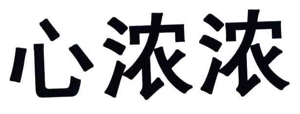 心浓浓