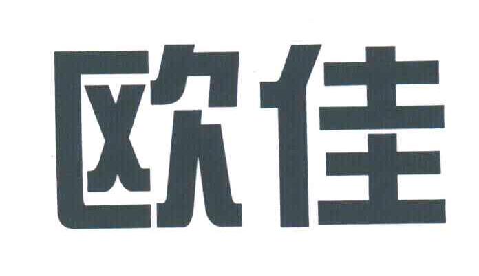 欧佳