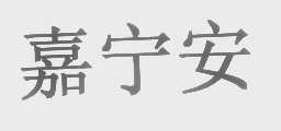嘉宁安