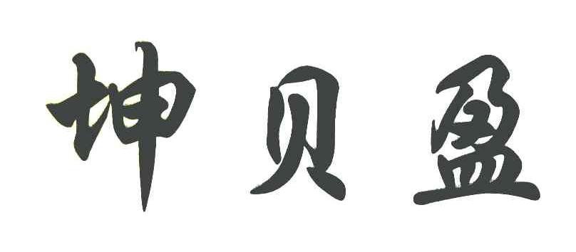 坤贝盈