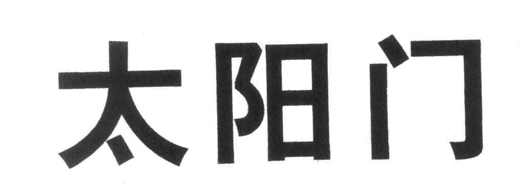 太阳门