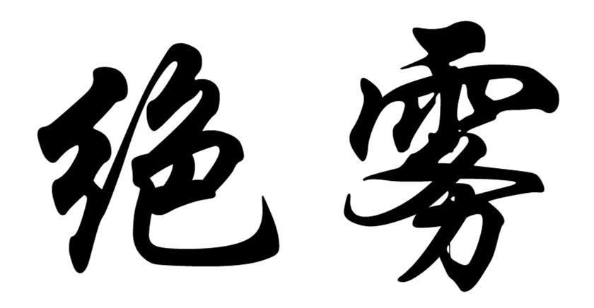 绝雾