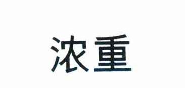浓重