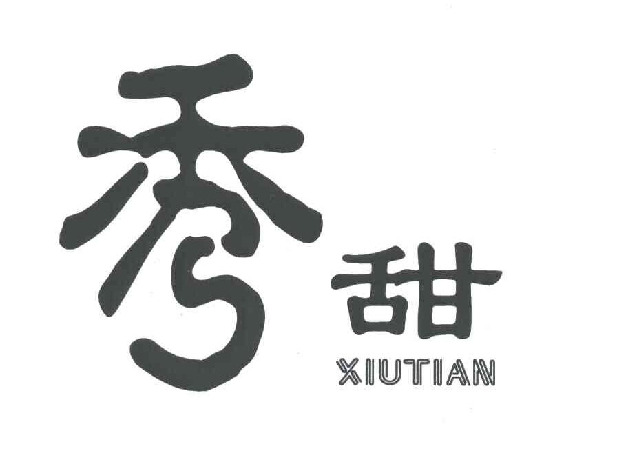 秀甜