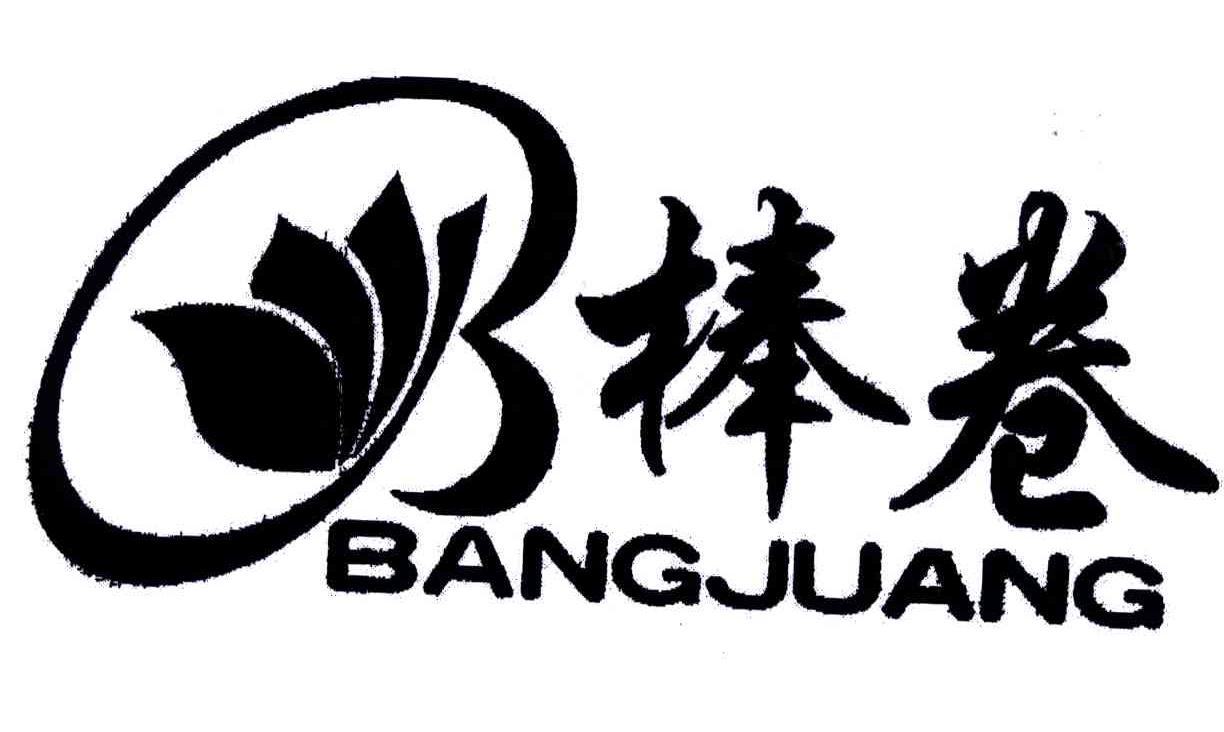 棒卷