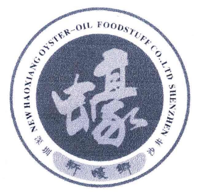新蚝乡;深圳沙井;NEW HAOXIANG OYSTER-OIL FOODSTUFF CO. LTD SHEN ZHEN
