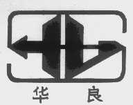华良