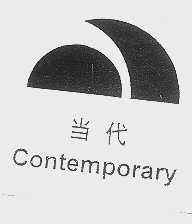当代   CONTEMPORARY