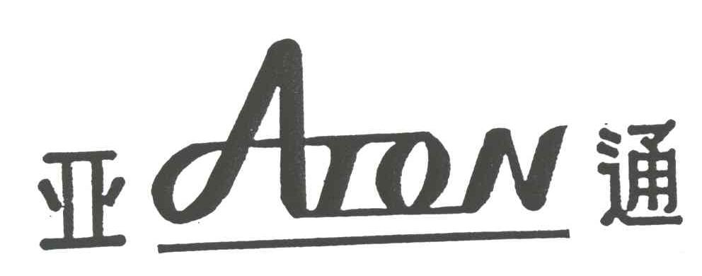 亚通;ATON