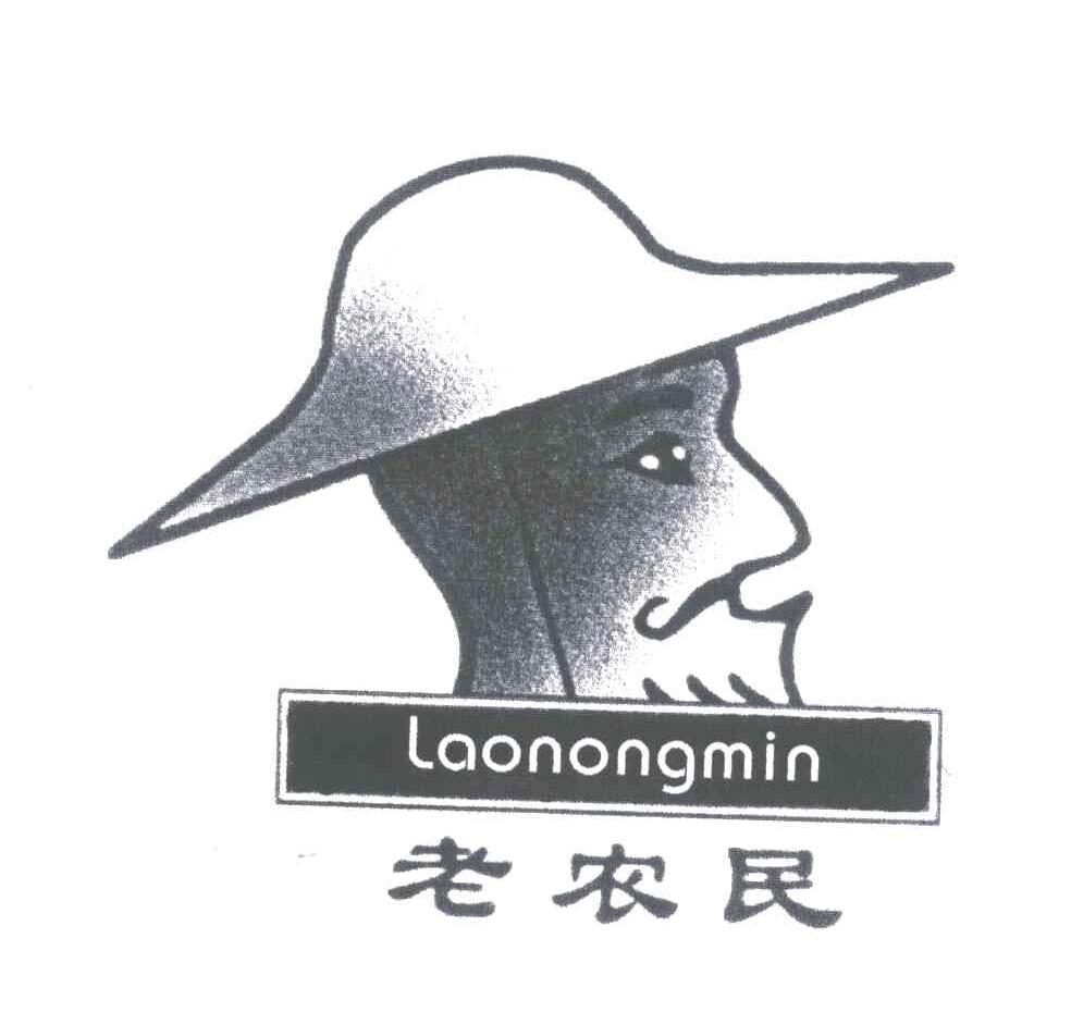 老农民