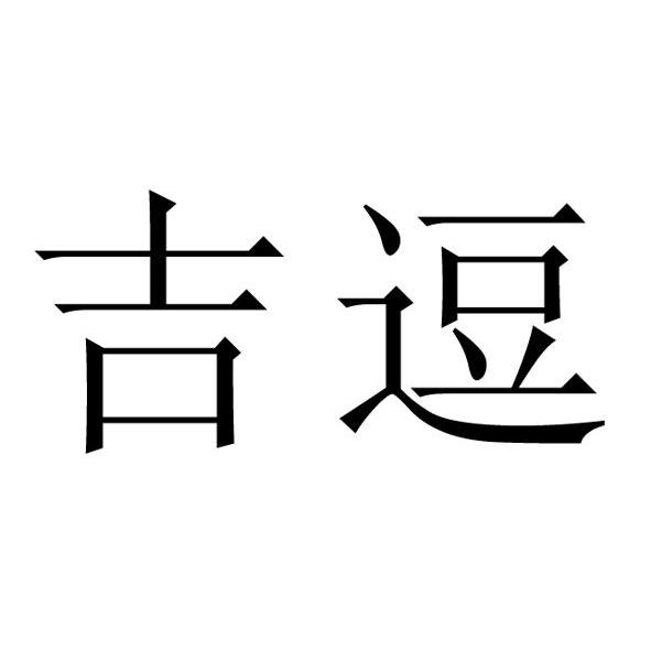 吉逗