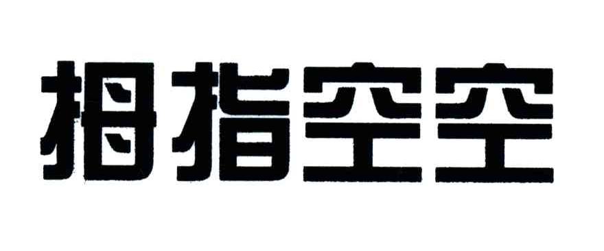 拇指空空