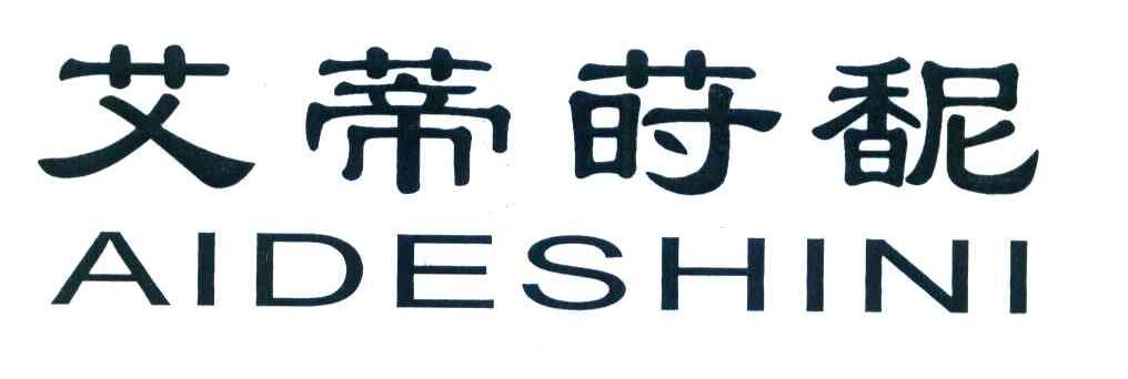 艾蒂莳馜 AIDESHINI