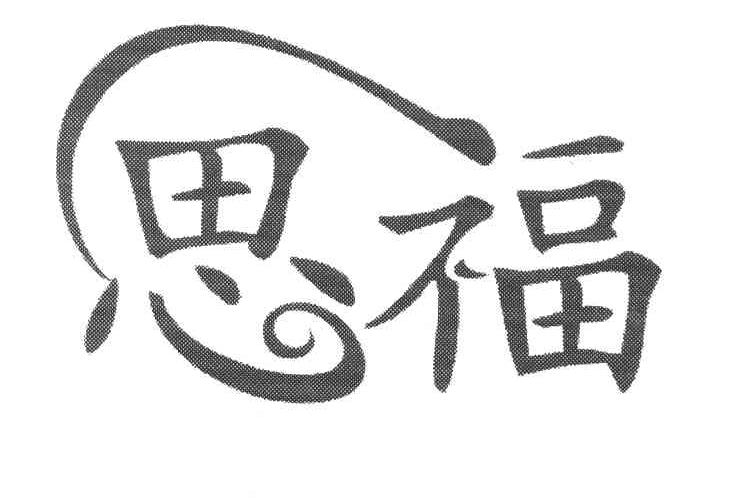 思福
