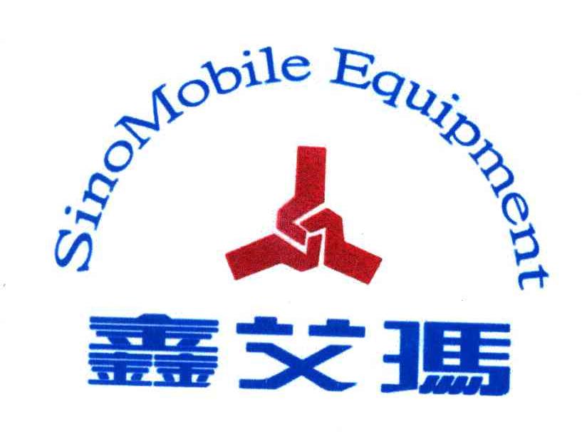 鑫艾玛;SINMOBILE EQUIPMENT