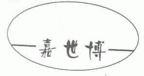 嘉世博