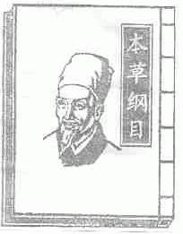 本草纲目
