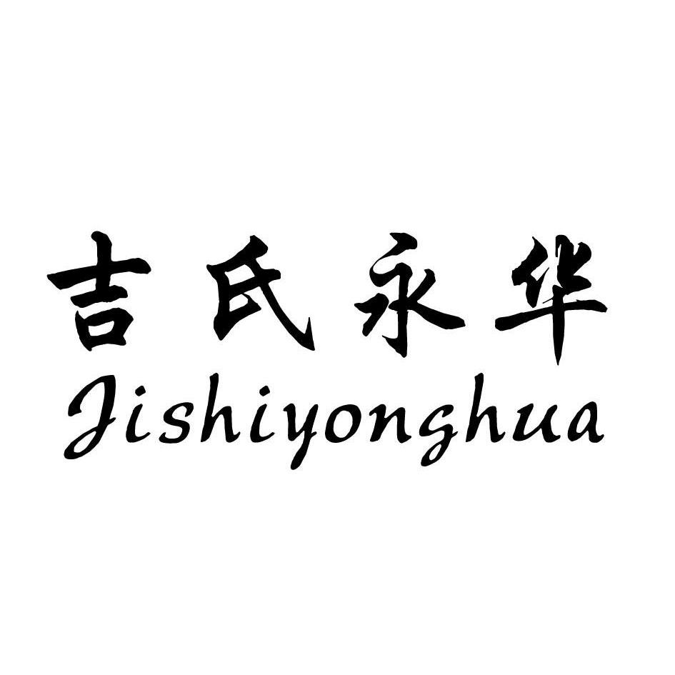 吉氏永华