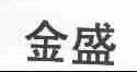 金盛