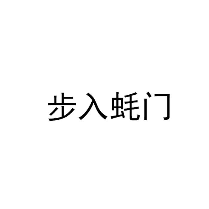 步入蚝门