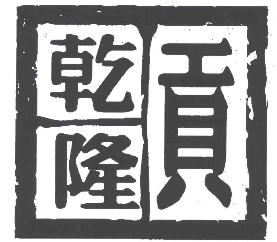 乾隆贡