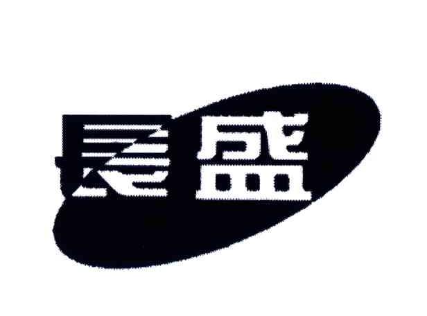 长盛