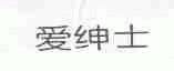 爱绅士