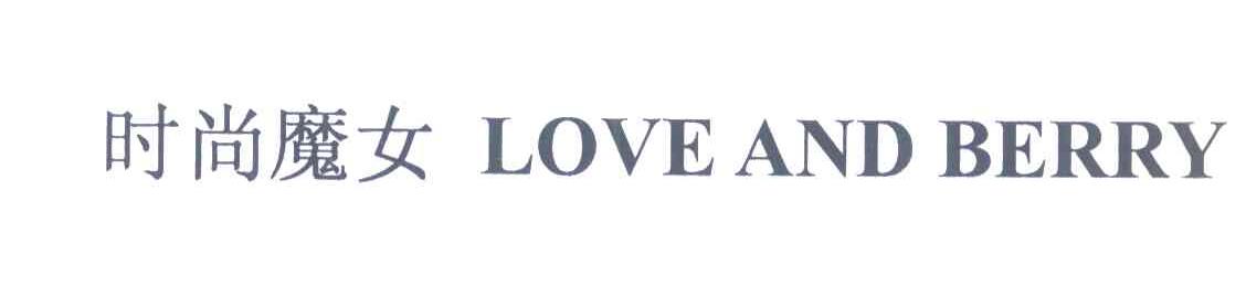 时尚魔女 LOVE AND BERRY