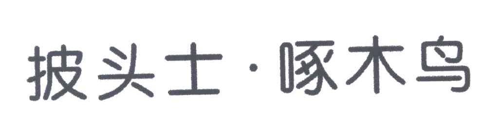 披头士啄木鸟