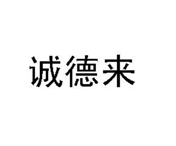 诚德来