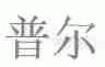 普尔