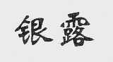 银露