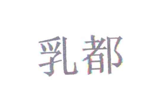 乳都