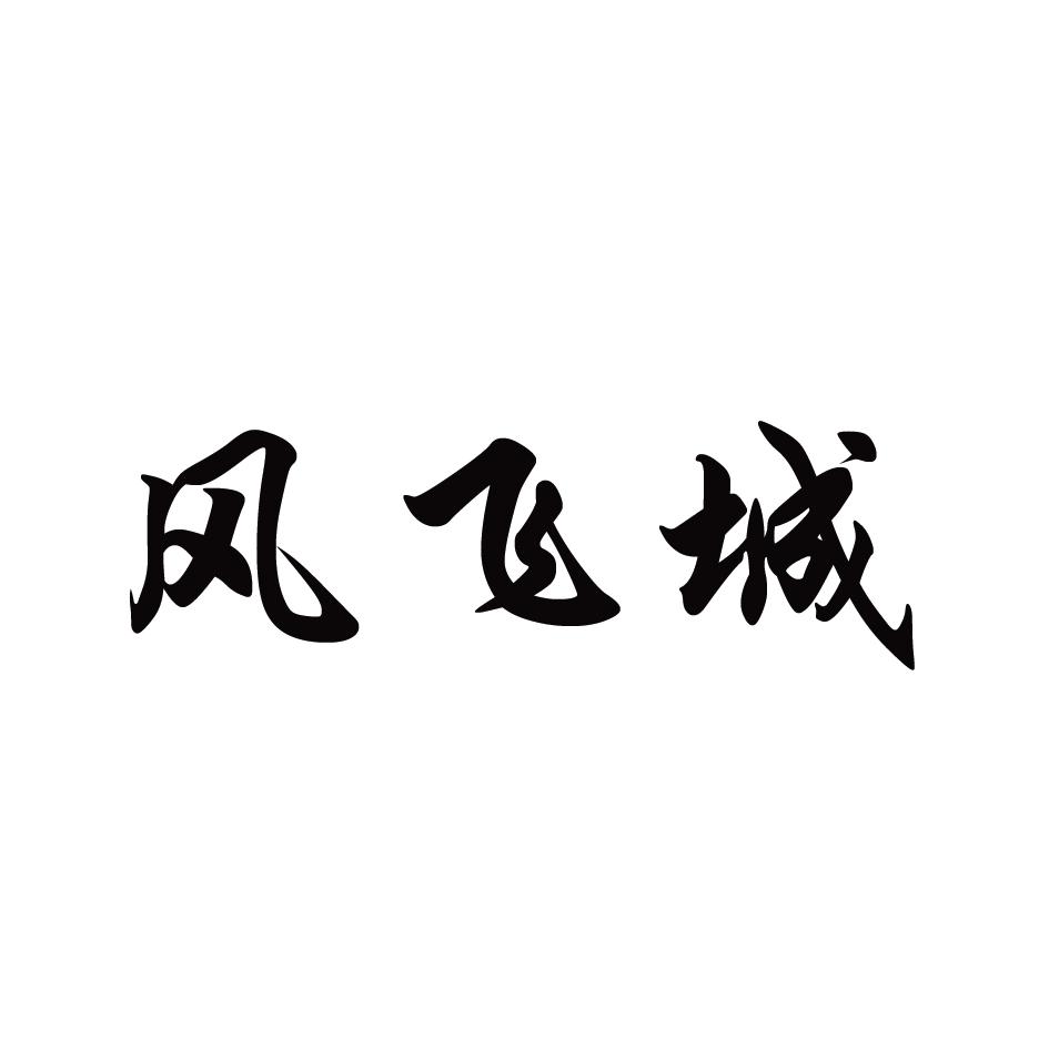 风飞城