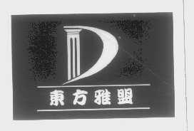 东方雅盟