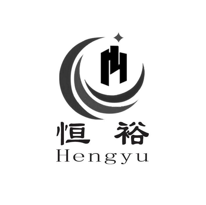 恒裕