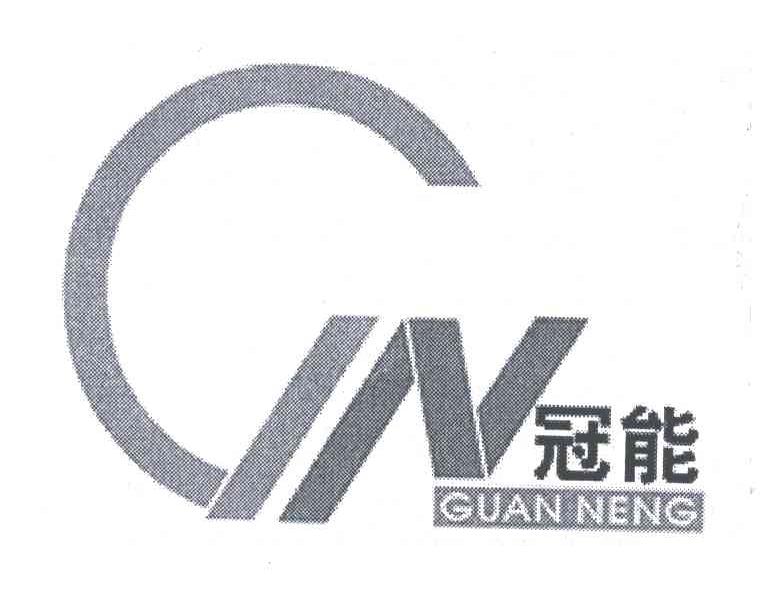 冠能