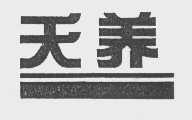 天养