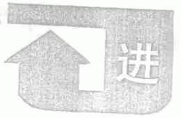 进