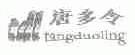 唐多令;TDL