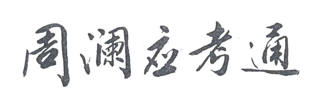 周澜应考通