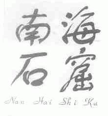 南海石窟