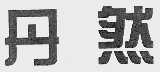 丹然
