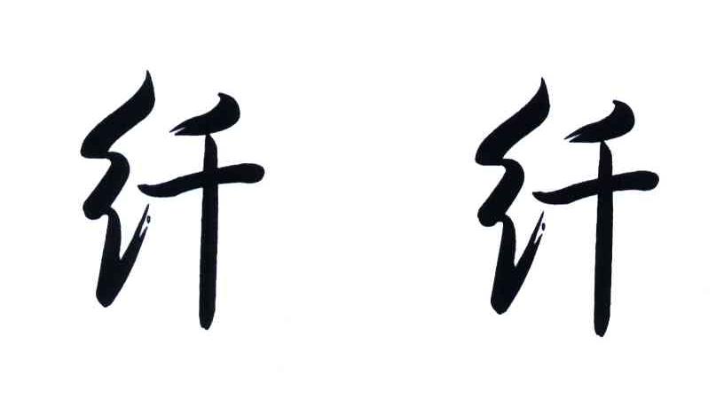 纤纤